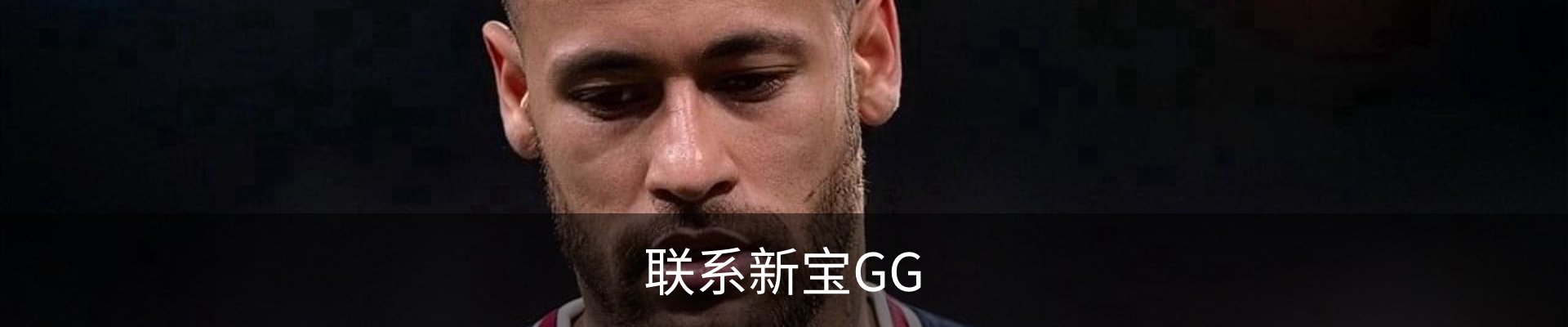 联系新宝GG